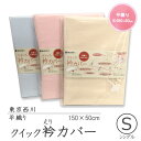 【メール便選択で送料無料】西川 クイック衿カバー(平織り) ...