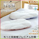 東京西川 西川 もっと肩楽寝プレミアム Premium 安眠・快眠枕まくら