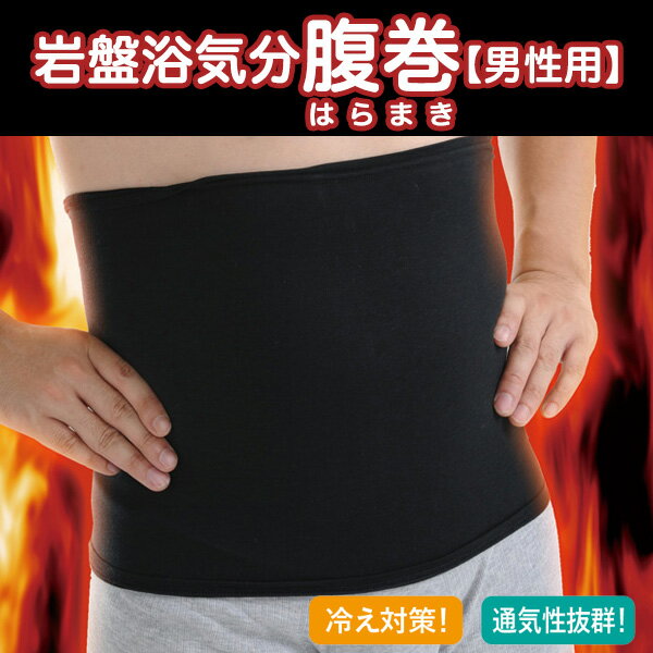 【 ポイント10倍 】 オーラ岩盤浴 腹巻 【 男性用 】 【 ユメロン黒川 腹巻 薄手 メンズ 】
