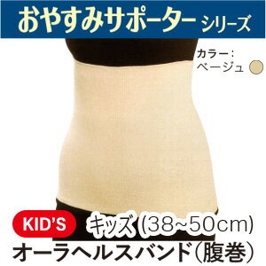 【 ポイント10倍 】 オーラヘルスバンド 【 腹巻 】 キッズサイズ 【 ユメロン黒川 腹巻 HEATRAY ゆったり 子ども用 】