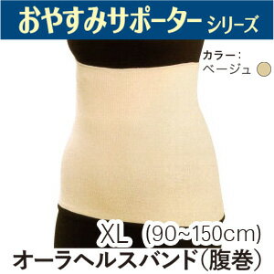 【 ポイント10倍 】 オーラヘルスバンド 【 腹巻 】 XLサイズ 【 ユメロン黒川 腹巻 HEATRAY ゆったり 】
