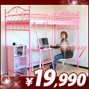 【エントリーで最大P12倍】【在庫あり】 ロフトベッド Fairy*フェアリー*姫系 ロフトベット シングルサイズ シングルベッド パイプベッド パイプベット 金属製 一人暮らし ピンク かわいい お姫様 安い 激安