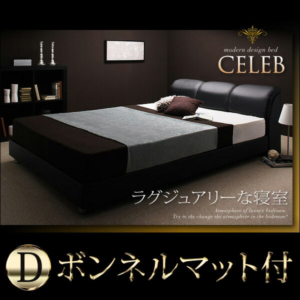 【エントリーで最大P4倍】モダンデザイン ラグジュアリーベッド CELEB *セレブ*ダブル ボンネルコイルマットレス付き マットレス付木製ベッド すのこ ホテル仕様 ローベッド 送料無料 激安 G-DREAMS 送料込