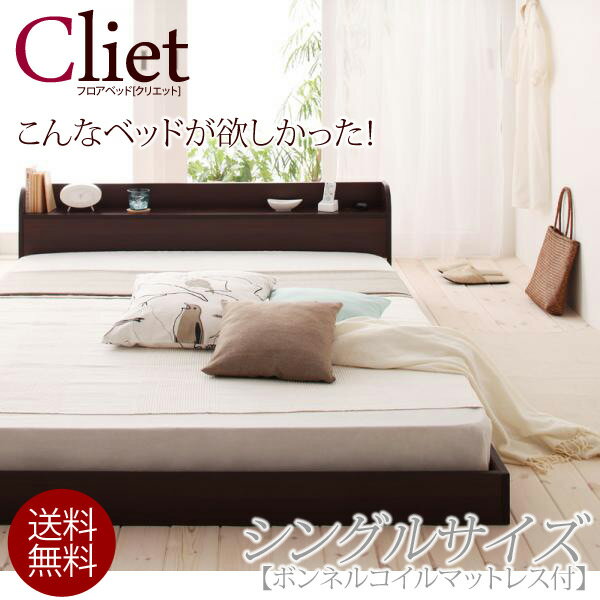 【送料無料】Cliet【クリエット】 フロアベッド ローベッド ボンネルコイルマットレス付き マットレス付 シングルベッド シングルベット 激安 ベッド ベット 木製 フレーム ローベッド フロアベッド 激安 G-DREAMS 送料込