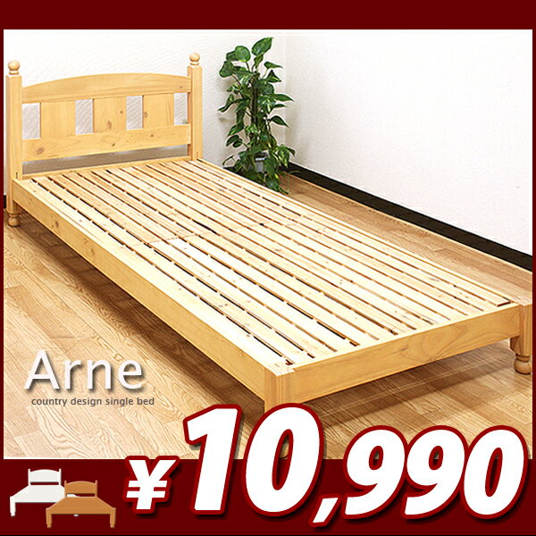 【エントリーで最大P4倍】 カントリーパイン材 すのこベッド Arne-アルネ- フレームのみ 木製ベッド シングルベッド シングルベット ベット ベッド 木製 激安 すのこベッド スノコ 一人暮らし 子供部屋 激安 G-DREAMS