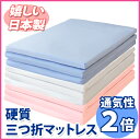 【エントリーで最大P12倍】【即納】 硬質 3つ折り マットレス 日本製折りたたみ 三つ折 シングル すのこベッド /二段ベッド/ ロフトベッド に最適! 安い 激安