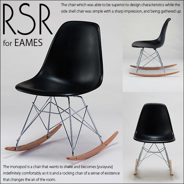 【エントリーで最大P4倍】イームズ デザイナーズ ロッキング サイドチェア ロッドベース Eames Rocking Side Chair Rod baseイームズ サイドシェルチェアー RSRブラック 肘無しロッカーベース ジェネリックモデル 激安 G-DREAMS 送料込