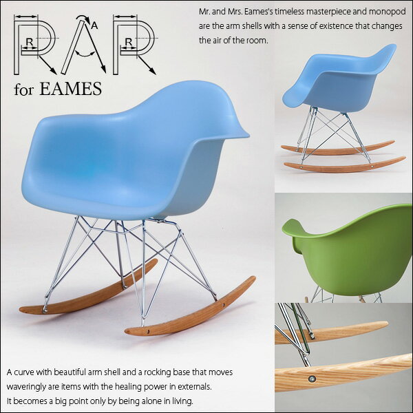 【エントリーで最大P4倍】イームズ アーム シェルチェアー Eames RAR ライトブルー（水色） ロッカーベース ジェネリックモデル 激安 G-DREAMS 送料込