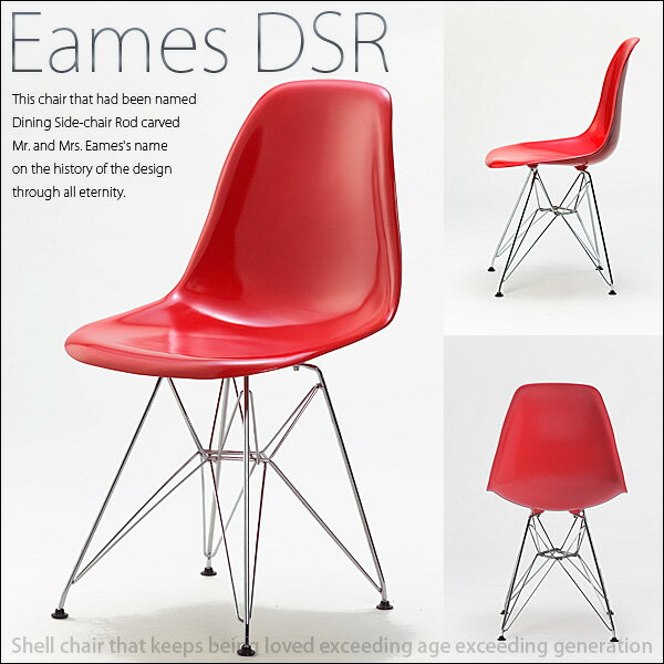 リビングチェア 椅子 ダイニングチェア シェルチェア デザイナー イームズ シェルサイドチェア DSR赤（艶あり） エッフェルベース リプロダクトモデル 激安 G-DREAMS 送料込 