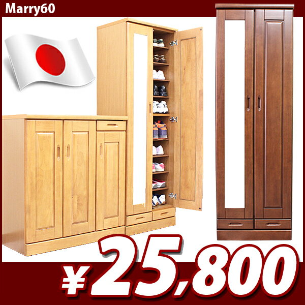 【エントリーで最大P4倍】 【国産】 【完成品】 シューズBOX Marry 60 *マリー* 下駄箱 シューズボックス シューズラック 幅60 靴箱 くつ箱 下駄箱 靴入れ 木製 玄関収納 日本製 エントランス シンプル 鏡付き ミラー 引出し 激安 G-DREAMS