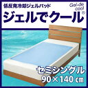 【送料無料】朝までクール の廉価版 低反発冷却ジェルパッド ジェルでクール セミシングルサイズ セール アウトレット 冷却シーツ ひんやりクール 敷パッド 敷シーツ低反発冷却ジェルパッド ジェルでクール セミシングルサイズジェルパッド 冷却シーツ ひんやりクール 朝までクール廉価版 ジェルマット【interior寝具セット】