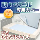 【送料無料】爆発的ヒット中の人気商品 朝までクールの専用カバー セミシングルサイズ ベッドカバー ボックスシーツ ベッドパッド ベットシーツ セール アウトレット低反発冷却ジェルパッド 朝までクール専用カバー セミシングルサイズ朝までくーる 朝までCOOL ベッドマット シーツ【interior寝具セット】