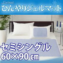 テレビCMで話題のひんやりジェルマット セミシングルサイズ クールパッド クールマット クールカバー クールシーツ ゲル ジェル 敷きパッド 敷きカバー セールひんやりジェルマット セミシングルサイズジェルパッド ジェルシーツ ジェルマット ゲルパッド ゲルシーツ ゲルマット 冷却パッド 冷却マット【interior寝具セット】