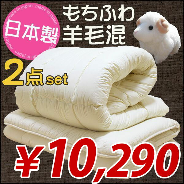 【エントリーで最大P4倍】【即納/あす楽対応3】 寝具2点セット 羊毛混布団 日本製 激安 G-DREAMS