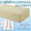 【送料無料】マットレス 折りたたみ 3つ折り 折り畳み パッド 交換 ベッド用 ベット用 コンパクト SALE セール メーカー直販価格 洗える 選択可 買い替え 買い換え三つ折りポケットコイルマットレス セミシングルタイプ 8.5cm厚【インテマットレス】