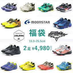 【GW限定 最大500円CP】【31%OFF】 福袋 ムーンスター moonstar <strong>スーパースター</strong> スキルシューター キッズ ジュニア スニーカー 2足セット 子供靴 男の子 運動靴 お買い得 お得