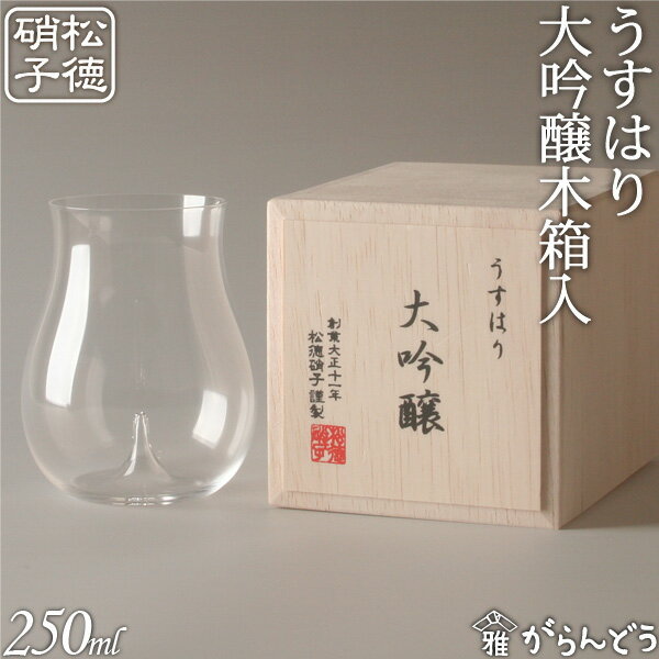 うすはり　松徳硝子　大吟醸木箱入　冷酒グラス・ぐい呑み...:garandou:10001134