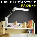 【送料無料】L型 LED デスク ライト-GKI 照明 学習机 勉強机 目に優しい|おしゃれ 電気 スタンド 卓上ライト デスクスタンド スタンドライト モダン テーブルライト 読書 調光式 ledライト デスクスタンドライト 学習ライト コンセント led照明器具 学習デスク