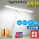 デスクライト LED T型LEDデスクライト-GKI デスク ライト 無段階 調光 付き 目に優しい シンプル 照明 机 学習机 デスクライト照明 送料無料|勉強机 おしゃれ 電気スタンド 卓上ライト デスクスタンド スタンドライト 読書 ledライト 学習ライト 調光式 学習デスク