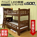 耐荷重 500kg 宮付き・LED 照明 コンセント 付き 2段ベッド プリウス5(本体のみ)-GKI二段ベ