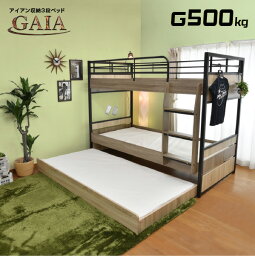 【耐荷重500kg】収納式 3段ベッド 三段ベッド ガイア-GAIA-GKI(本体のみ)スチールアイアン 大人用 コンパクト ベット ベッド | 3段ベット <strong>親子ベッド</strong> スライド ロータイプ 収納付きベッド 子ども すのこベッド 木製 ベッド