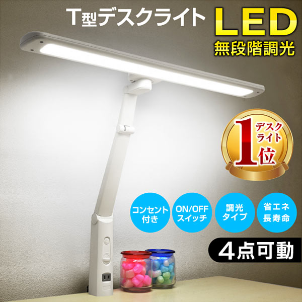 【最安値挑戦/ランキング1位】デスクライト LED <strong>T型</strong>LEDデスクライト-GKI <strong>電気スタンド</strong> 卓上ライト 無段階 調光 目に優しい シンプル 照明 |勉強机 おしゃれ デスクスタンド LDY-1217TN-OH