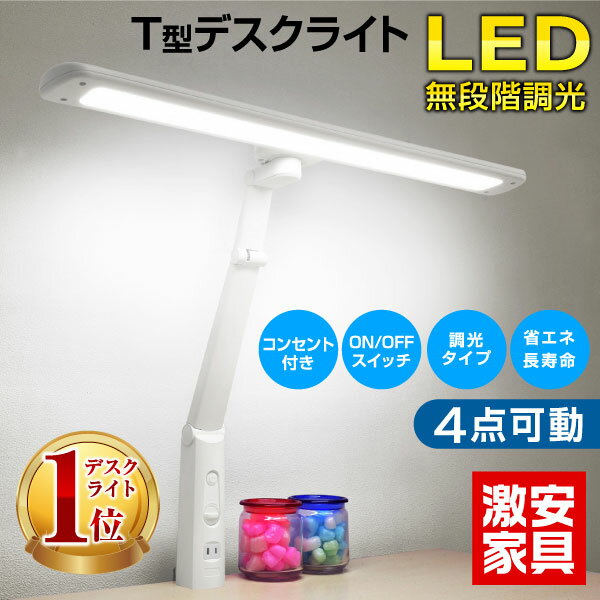 【最安値挑戦/ランキング1位】デスクライト LED <strong>T型</strong>LEDデスクライト-GKA デスク ライト コンセント付 調光 目に優しい シンプル クランプ式 照明 机 学習机 |勉強机 おしゃれ <strong>電気スタンド</strong> スタンドライト