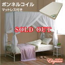 【 送料無料 】シングルベッド エレガンス+天蓋付き(ボンネルコイルマット付き 87924+87927)-GKA 人気 ランキング パイプベッド アイアン ベット 姫系 お姫様 女の子 シングルベッド ベットシンプル ベッド