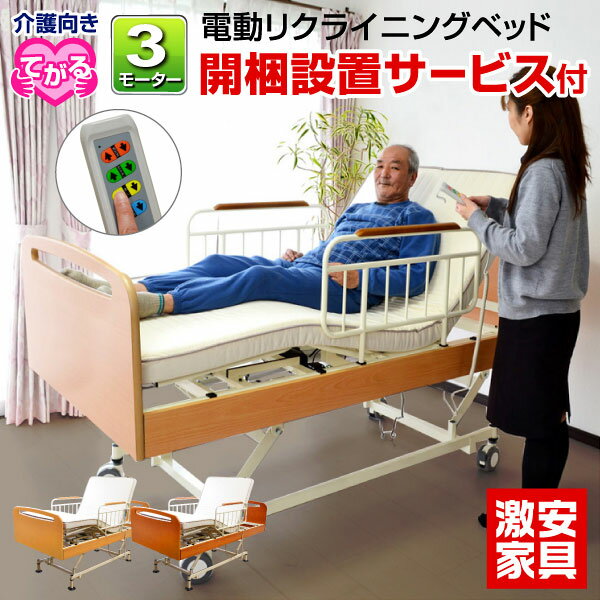 電動ベッド 介護ベッド電動3モーターベッド てがる-GKA 【介護向け】送料無料 電動ベッド介護ベッ...:gekiyasu-kagu001:10000822