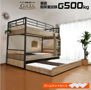 【耐荷重500kg】収納式 3段ベッド 三段ベッド ガイア-GAIA-GKA(パームマット付)アイアン 大人用 耐震 コンパクト ベット ベッド| 三段ベット 3段ベット 親子ベッド スライド ロータイプ おしゃれ マットレス付き ベッド スノコベッド 子供部屋 子供用ベッド こども 子ども