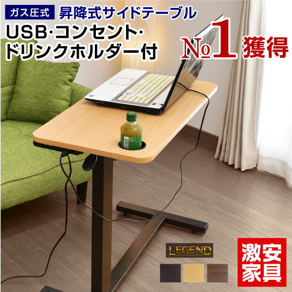 サイドテーブル 昇降式 テーブル USB ソファ <strong>昇降式デスク</strong> 昇降式テーブル コンセント付き ガス圧 高さ調節 デスク テレワークに最適 サイドテーブル キャスター テーブル 作業台 在宅レジェンド 幅80 レバー式 無段階