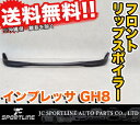 ☆JC製 GH8 インプレッサ 前期 フロント リップ スポイラー JC SPORTS IMPREZA 外装パーツ カー用品 自動車パーツ