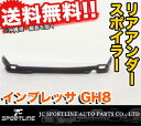 ☆JC製 GH8 インプレッサ 前期 リア アンダー スポイラー PU JC SPORTS IMPREZA 外装パーツ カー用品 自動車パーツ