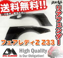 ☆OYACARBON Z33 フェアレディZ カーボン リア フェンダー FAIRLADY Z 2002年〜2008年 カー用品 自動車パーツ