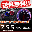 ●あす楽 ☆Z.S.S. MCメーター MC Meter 回転計(タコメーター) CS (クリアスモーク) 汎用品 カー用品 自動車パーツ
