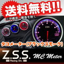 ●あす楽 ☆Z.S.S. MCメーター MC Meter 回転計(タコメーター) BS (ブラックスモーク) 汎用品 カー用品 自動車パーツ