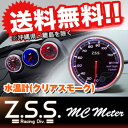 ●あす楽 ☆Z.S.S. MCメーター MC Meter 水温計 CS (クリアスモーク) 汎用品 カー用品 ZSS