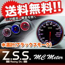 ●あす楽 ☆Z.S.S. MCメーター MC Meter 水温計 BS (ブラックスモーク) 汎用品 カー用品 自動車パーツ