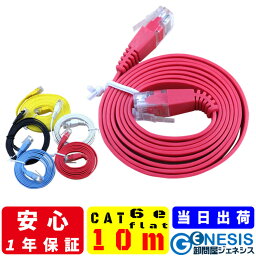 フラット LANケーブル cat6e <strong>10m</strong> 業務用 企業向け 1.3mm厚 カーペット 赤 青 白 黒 黄 ストレート ランケーブル RJ-45 サーバー ethernet cable cat6 flat
