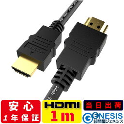 【HDMIケーブル 1m】GSPOWER 当日出荷 2.0規格 4K 3D 送料無料 1.0m 100cm Ver.2.0 1年相性保証 ARC対応 ハイスペック ハイスピード <strong>iphone</strong> 19+1 業務用 企業用 ゲーム PS5 PS4 swich レグザリンク ビエラリンク フルハイビジョン 金メッキ