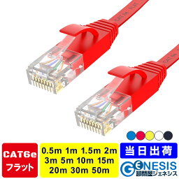 フラット LANケーブル cat6e 0.5m 1m 1.5m 2m 3m 5m <strong>10m</strong> 15m 20m 30m 50m GSPOWER 業務用 企業向け 1.3mm厚 カーペット 赤 青 白 黒 黄 RJ-45 サーバー ethernet cable cat6 flat