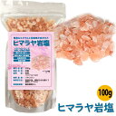 【送料無料】ヒマラヤ岩塩 食用 クリスタル 100g バスソ...