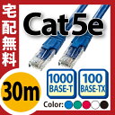 ★送料無料★LANケーブル 30m cat5e★メール便不可★ 爪折れ防止付きLANケーブル LANケーブル やらわかLANケーブル ストレートLANケーブル 赤 青 白 黒 緑 10m 20m 30m 100m 200m 300m(C-9)【メNG】