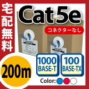 ★送料無料★LANケーブル 200m cat5e 単線LANケーブル ツイストペアLANケーブル 自作LANケーブル LANケーブル やらわかLANケーブル ケーブル ストレートLANケーブル 赤 青 白 黒 緑 10m 20m 30m 100m 200m 300m