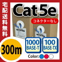 LANケーブル 300m cat5e 単線LANケーブル ツイストペアLANケーブル 自作LANケーブル LANケーブル やらわかLANケーブル ケーブル ストレートLANケーブル 赤 青 白 黒 緑 10m 20m 30m 100m 200m 300m(D-4)