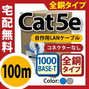 ★送料無料★【全銅仕様 cat5eLANケーブル 100m】業務用!自作用LANケーブル 高品質LANケーブル 単線LANケーブル 業務用LANケーブル 全銅LANケーブル RoHS非対応LANケーブル 8極8芯LANケーブル(C-1)【メNG】
