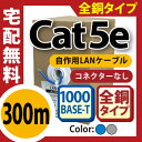 【送料0円】【全銅仕様 cat5eLANケーブル 300m】業務用!自作用LANケーブル 高品質LANケーブル 単線LANケーブル 業務用LANケーブル 全銅LANケーブル RoHS非対応LANケーブル 8極8芯LANケーブル(C-1)【メNG】