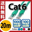 ★送料無料★【LANケーブル 20m cat6】 爪折れ防止付きLANケーブル LANケーブル やらわかLANケーブル ストレートLANケーブル 赤 青 白 黒 緑 10m 20m 30m 100m 200m 300m(A-10)【メNG】
