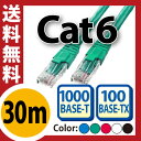 ★送料無料★【LANケーブル 30m cat6】 爪折れ防止付きLANケーブル LANケーブル やらわかLANケーブル LANケーブル ストレートLANケーブル 赤 青 白 黒 緑 10m 20m 30m 100m 200m 300m(A-9)【メNG】