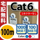 ★送料無料★【LANケーブル 100m cat6】 単線LANケーブル ツイストペアLANケーブル 自作LANケーブル 激安LANケーブル やらわかLANケーブル LANケーブル ストレートLANケーブル 赤 青 白 100m 200m 300m(H-1)【メNG】